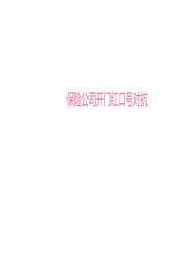 20151221095218282保险公司开门红口号对抗