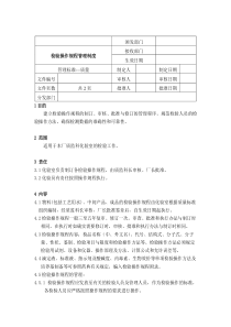 检验操作规程管理制度