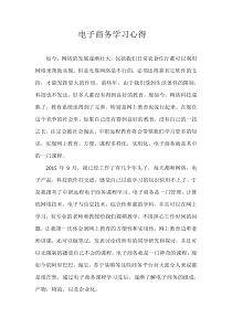 电子商务学习心得