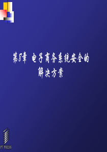 电子商务安全与支付-第8章--电子商务系统安全的解决方案