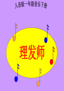 人音版小学音乐一年级下册7理发师PPT课件人音版音乐教学资源