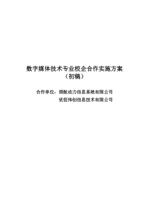 数字媒体技术专业校企合作实施方案