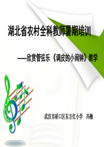 人音版小学音乐一年级下册8调皮的小闹钟PPT课件2人音版音乐教学资源