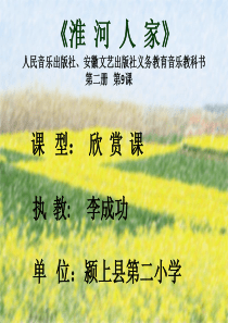 人音版小学音乐一年级下册9淮河人家PPT课件人音版音乐教学资源