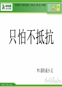 人音版小学音乐三下1只怕不抵抗PPT课件1人音版音乐教学资源