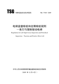 电梯监督检验和定期检验规则―曳引与强制驱动电梯TSG_T7001