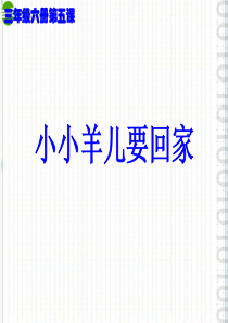 人音版小学音乐三下6小小羊儿要回家PPT课件人音版音乐教学资源