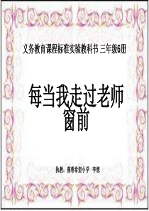 人音版小学音乐三下7每当我走过老师窗前PPT课件1人音版音乐教学资源