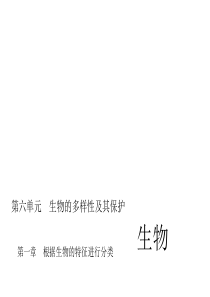 2016中考精英总复习生物习题课件第一章根据生物的特征进行分类.ppt