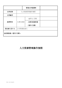 模具人力资源管理操作规程(12月8日版本)