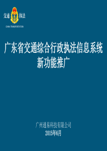 2015年广东省交通综合行政执法信息系统推广