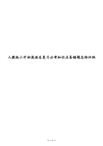 人教版小升初英语总复习必考知识点易错题总结归纳