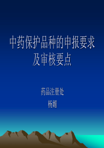 中药保护品种的申报要求及审核要点