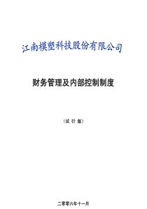 模塑科技基本财务管理制度(pdf 374)