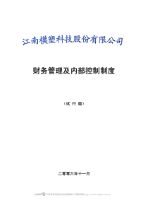 模塑科技基本财务管理制度