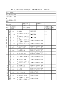 2表P-公共建筑节能(绿色建筑)工程达标情况表(全面验收)