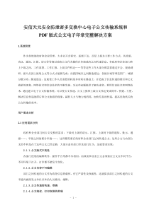 安全防泄密多交换中心电子公文传输系统和PDF版式公文电子印章完整解决方案