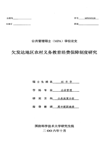 欠发达地区农村义务教育经费保障制度研究