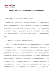 欧洲委员会《网络犯罪公约》中的证据调查制度与我国相关刑事程序法