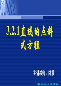 07.12.27高一数学《3.2.1直线的点斜式方程》