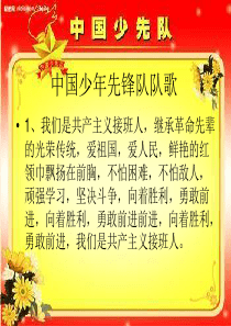 人音版小学音乐二年级下册2中国少年先锋队队歌PPT课件3人音版音乐教学资源