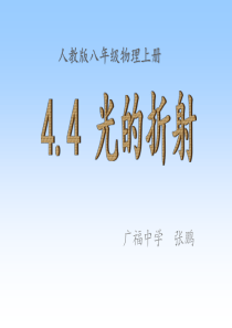 《4.4光的折射》