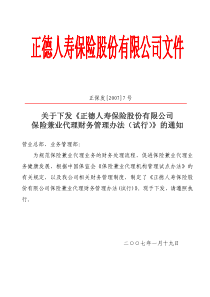 正德人寿保险股份有限公司保险兼业代理财务管理办法