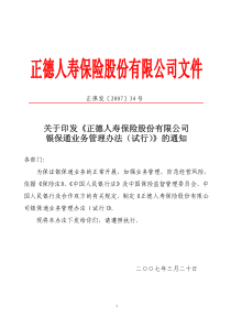 正德人寿保险股份有限公司银保通业务管理办法