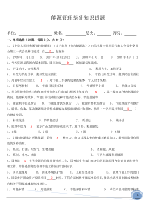 (答案)能源管理基础、体系知识试题