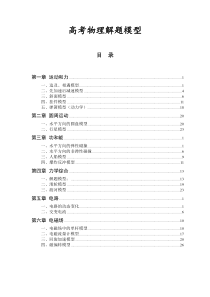 (经典实用)高中物理解题模型详解(六章-20讲-82页)