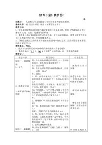 人音版小学音乐二年级下册7音乐小屋word教案1人音版音乐教学资源