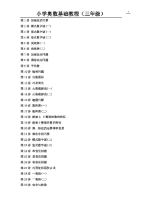 小学数学奥数基础教程(三年级)目30讲全