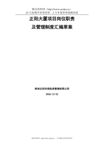 正阳大厦商场岗位职责及管理制度汇编草案--正阳大厦项目管理通则(DOC 86页)