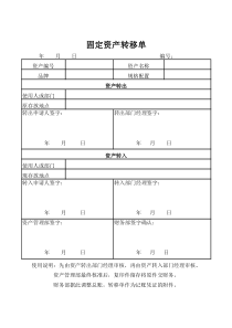 固定资产转移申请单4