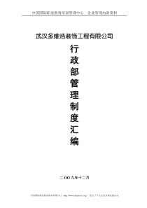 武汉多维浩装饰工程有限公司行政部管理制度汇编