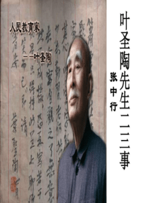 13、叶圣陶先生二三事优秀课件-图文.