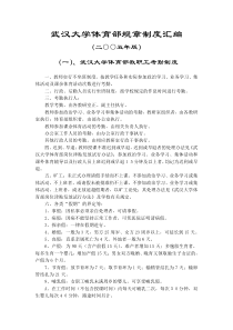 武汉大学体育部规章制度汇编