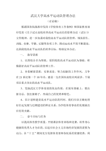 武汉大学高水平运动队管理办法