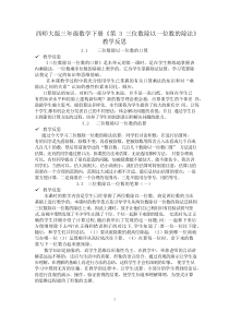 西师大版三年级数学下册《第3单元三位数除以一位数的除法》教学反思