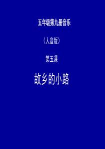 人音版小学音乐五年级上册5故乡的小路PPT课件2人音版音乐教学资源