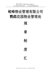 武汉峻峰物业管理有限公司规章制度汇编