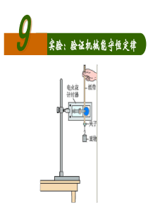 实验：验证机械能守恒定律