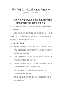 武汉市建施工图设计文件审查管理办法》有关事项的通知