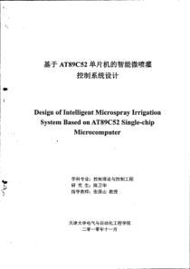 基于AT89C52单片机的智能微喷灌控制系统设计