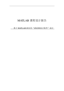 基于MATLAB_GUI_的滤波器设计软件