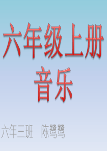 人音版小学音乐六年级上册4你侍同志亲如一家PPT课件人音版音乐教学资源