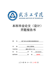 基于MATLAB数字滤波器的设计开题报告书定稿