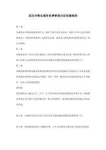 武汉市物业服务收费管理办法实施细则doc9(1)