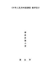 人音版小学音乐四年级上册1中华人民共和国国歌word教案人音版音乐教学资源