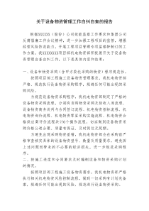 关于设备物资管理工作自纠自查的报告